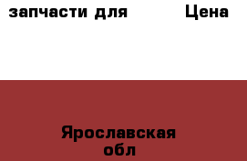 запчасти для FOTON › Цена ­ 1 - Ярославская обл., Рыбинский р-н, Рыбинск г. Авто » Продажа запчастей   . Ярославская обл.